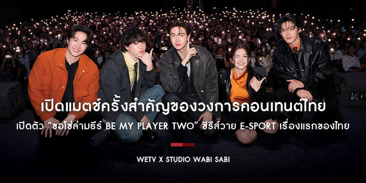 เปิดแมตช์ครั้งสำคัญของวงการคอนเทนต์ไทย WeTV ผนึก Studio Wabi Sabi เปิดตัว “ซอโซ่ล่ามธีร์ Be My Player Two” ซีรีส์วาย E-Sport เรื่องแรกของไทย